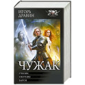 Чужак-1