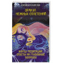 Оракул нежных сплетений. Карты-медитации. Ответы на глубинные вопросы