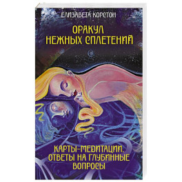 Оракул нежных сплетений. Карты-медитации. Ответы на глубинные вопросы