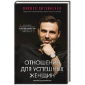 Отношения для успешных женщин