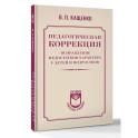 Педагогическая коррекция. Исправление недостатков характера у детей и подростков