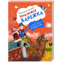 Верблюжья варежка