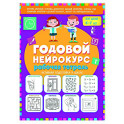 Годовой нейрокурс. Рабочая тетрадь. Активная подготовка к школе. Для детей 6-7 лет