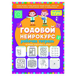 Годовой нейрокурс. Рабочая тетрадь. Активная подготовка к школе. Для детей 6-7 лет