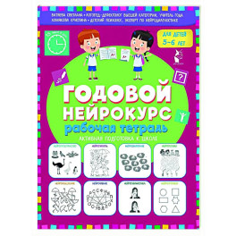 Годовой нейрокурс. Рабочая тетрадь. Активная подготовка к школе. Для детей 5-6 лет
