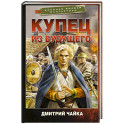 Купец из будущего