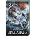 Экспансия