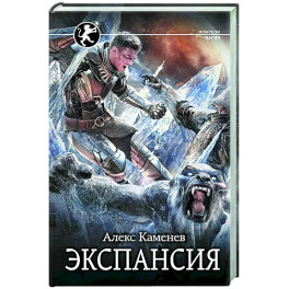 Экспансия