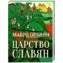 Царство Славян. Факты великой истории