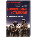 Бесстрашные и отважные. От Балаклеи до Сватово