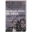 Вызываем огонь на себя