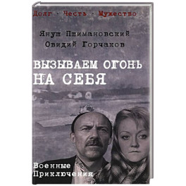 Вызываем огонь на себя