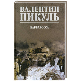 Барбаросса