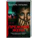 Прежняя жена