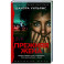 Прежняя жена