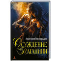 Осуждение Паганини