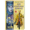 Дело незалежных дервишей