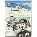 Матрос Капитолина