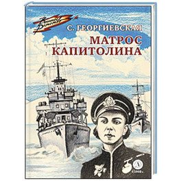 Матрос Капитолина