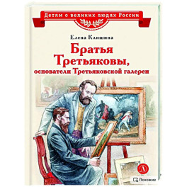 Братья Третьяковы,основатели Третьяковской галереи