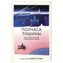 Полчаса тишины. Эссе о Боге, человеке, современной культуре