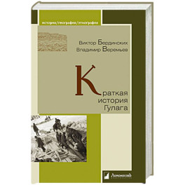 Краткая история Гулага