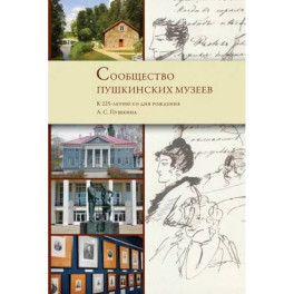 Сообщество пушкинских музеев. К 225-летию со дня рождения А.С. Пушкина