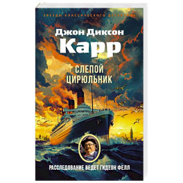 Слепой цирюльник