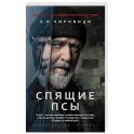Спящие псы: роман
