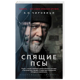 Спящие псы: роман