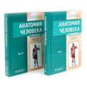 Анатомия человека: Учебник. В 2 томах (комплект из 2-х книг)