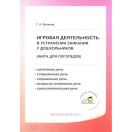 Игровая деятельность в устранении заикания у дошкольников: книга для логопедов