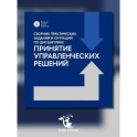 Сборник практических заданий и ситуаций по дисциплине "Принятие управленческих решений": Учебно-методическое пособие