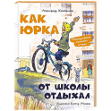 Как Юрка от школы отдыхал
