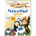 Нескучные девчонки из 4 "А"