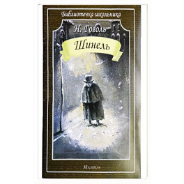 Шинель