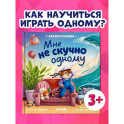 Мне не скучно одному