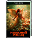 Небесный Принц