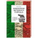 Краткая история Древнего Рима
