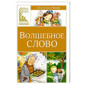 Волшебное слово: рассказы