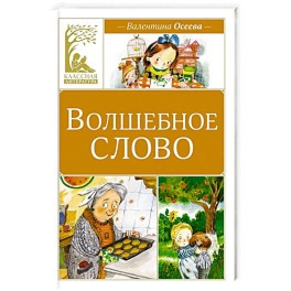 Волшебное слово: рассказы