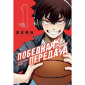 Победная передача. Т. 1. Манга: графический роман