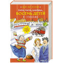 Папа, мама, бабушка, восемь детей и грузовик: повесть