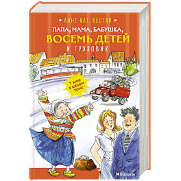 Папа, мама, бабушка, восемь детей и грузовик: повесть