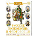 Русские полководцы и флотоводцы. Замечательные люди нашей страны