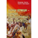 Казачьи шермиции - народные военно-спортивные игры казаков