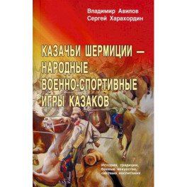 Казачьи шермиции - народные военно-спортивные игры казаков