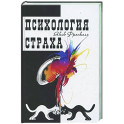 Психология страха