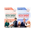 Набор Диалог на уровне доверия: коучинг на службе ФГОС 2 книги