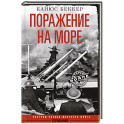 Поражение на море. Разгром военно-морского флота Германии